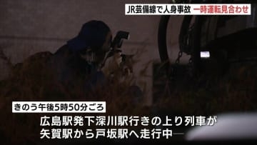 9日夜にJR芸備線で人身事故　戸坂駅から矢賀駅間を走行中の列車に線路内にいた高齢女性がはねられ死亡　三次～広島間で約2時間運転見合わせ　広島