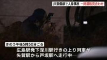 9日夜にJR芸備線で人身事故　戸坂駅から矢賀駅間を走行中の列車に線路内にいた高齢女性がはねられ死亡　三次～広島間で約2時間運転見合わせ　広島