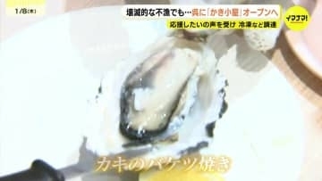 壊滅的な不漁の呉市で「かき小屋」オープンへ　冷凍や広島県外産でも冬の味覚楽しんで　「食べて協力」　広島・呉市