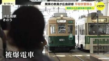 被爆電車の乗車や原爆資料館視察も　広島への修学旅行誘致へ東京など関東の中学校教員がヒロシマを学ぶ　平和学習を考える集い