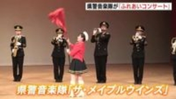 広島県警音楽隊「ザ・メイプルウインズ」がコンサート　最新手口の紹介で特殊詐欺防止の寸劇も