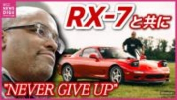 「自ら命を…」そのとき脳裏に浮かんだ“RX-7”　アメリカ人男性が魅せられたスポーツカーとマツダの「決して諦めない」精神 ドキュメンタリーに込め