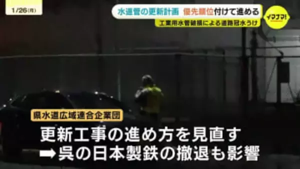 収入6割減が響く…仁保の道路冠水で改めて露呈したインフラ老朽化　日本製鉄撤退で水道管更新に「選択と集中」