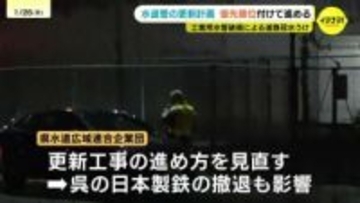 収入6割減が響く…仁保の道路冠水で改めて露呈したインフラ老朽化　日本製鉄撤退で水道管更新に「選択と集中」