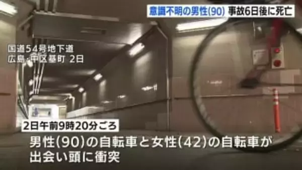 自転車同士の重体事故で意識不明だった男性(90)が死亡　地下道の見通しの悪さや交通量の多さなど検討　広島・中区