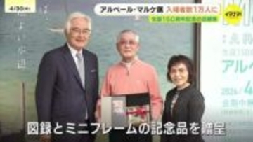 「アルベール・マルケ展」入場1万人達成　 35年ぶりの回顧展　パリの“静かな美”描く90点　広島