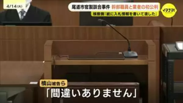 「工事頑張りたいと思っています」　尾道市役所の官製談合事件　幹部職員と建設会社の元社長が起訴内容認める　入札情報は電話口で頼んだか　　広島