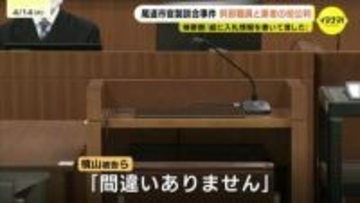 「工事頑張りたいと思っています」　尾道市役所の官製談合事件　幹部職員と建設会社の元社長が起訴内容認める　入札情報は電話口で頼んだか　　広島