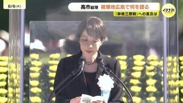 平和記念式典に初めて参列　高市総理　被爆地広島で何を語った？　「非核三原則」に与党内から見直し論