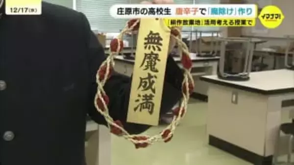 「これじゃ悪魔も寄って来れん」高校生が自作の唐辛子で魔除け作り　広島・庄原市