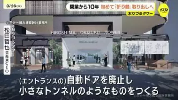 おりづるタワー開業10年でおりづるの取り出しへ　リニューアル計画も　今後は国産竹100％竹紙の折り鶴へ　2045年・被爆100年に向けての取り組み