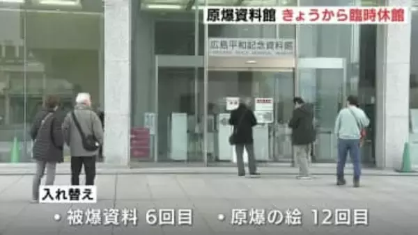 原爆資料館が１６日から臨時休館　本館の展示資料を入れ替え　広島