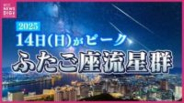 三大流星群の一つ“ふたご座流星群”は｢1時間に最大40個見える｣!?　14日（日）前後の全国の最新天気　太平洋側がチャンスか　観測のコツは｢寝転ぶ｣と｢15分の暗順応｣