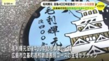 「毛利輝元の甲冑」「もみじと広島城」毛利輝元没後400年記念のマンホールを設置　閉城まで1ヶ月を切る広島城の公園内に