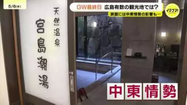 【中東情勢】GW賑わい影に「重油6割増」の衝撃　世界遺産･宮島特有の「冷たい」源泉事情　月50万以上のコスト増で経営圧迫か　広島