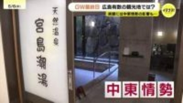 【中東情勢】GW賑わい影に「重油6割増」の衝撃　世界遺産･宮島特有の「冷たい」源泉事情　月50万以上のコスト増で経営圧迫か　広島
