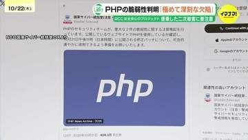 「PHP対策は個人でできる事はないが、気をつけなければならないことが」PHPの脆弱性について専門家が語る