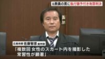 「常習性が顕著」商業施設や勤務先の小学校などで盗撮した元教員　広島地裁は懲役1年・執行猶予3年の有罪判決