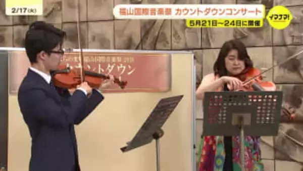 「世界にエネルギーを」　5月開催の福山国際音楽祭に向けてカウントダウンコンサート　広島県福山市