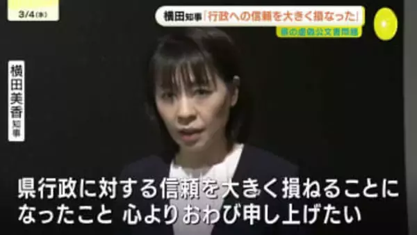 「行政への信頼を大きく損ねた」災害復旧巡る虚偽公文書問題で広島県の横田美香知事が陳謝　「県庁体制の抜本的な見直しと強化に努める」関係職員への処分も検討