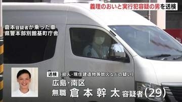 東広島市の殺人･放火事件　義理のおいと実行犯容疑の男を送検　おいは「私ではありません」と容疑を否認　「実行犯」とされる男は容疑者死亡のまま書類送検　広島