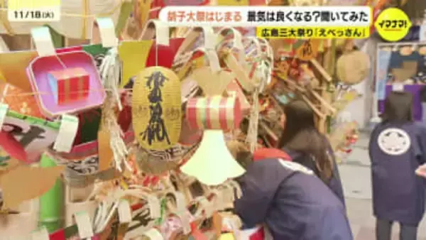 「この熊手でよい年が迎えられるように」えべっさんで知られる胡子大祭はじまる『こまざらえ』と呼ばれる熊手で福をかき集める