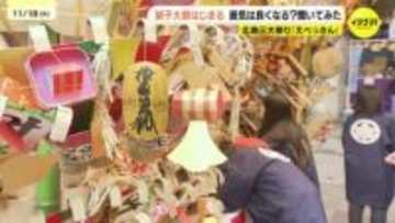 「この熊手でよい年が迎えられるように」えべっさんで知られる胡子大祭はじまる『こまざらえ』と呼ばれる熊手で福をかき集める