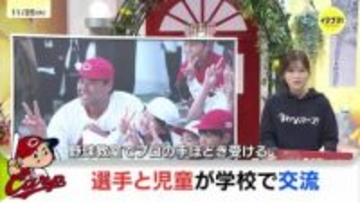 オフシーズンのお楽しみ　カープ選手が小学校で児童と交流