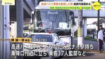 高速バスでナイフ所持 乗客を監禁した罪に問われた無職の男(61)　起訴内容認める 検察側が拘禁刑2年6か月求刑 弁護側は執行猶予付き判決求める　広島地裁