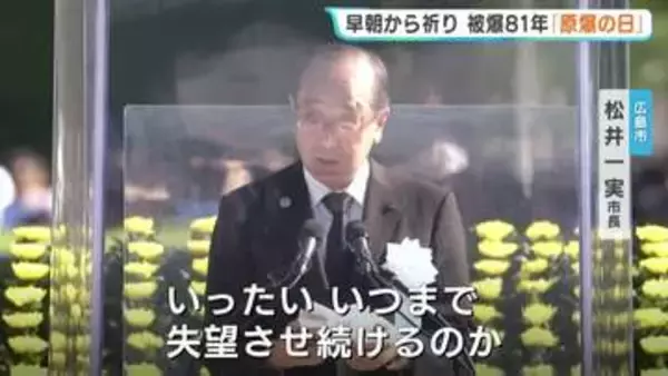 被爆81年原爆の日　「いつまで失望させ続けるのか」広島市長が核兵器廃絶訴える　平和記念式典