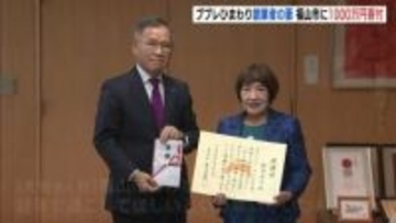 「福山市に住んでいるみなさんに健康で過ごしてほしい…」　ププレひまわり創業者の遺志継ぎ　妻が福山市に1000万円寄付　広島県