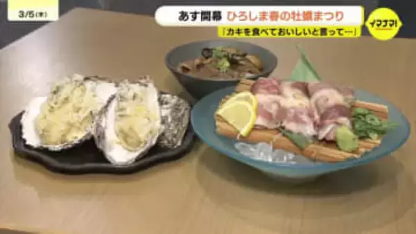 カキ大量死の苦境を乗り越え　「春の時期が一番うまい｣　過去最多179店が結集　生産者や飲食店・消費者が一体で挑む『春の牡蠣まつり』　広島市で開幕