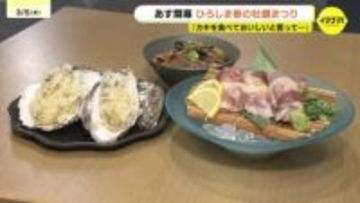 カキ大量死の苦境を乗り越え　「春の時期が一番うまい｣　過去最多179店が結集　生産者や飲食店・消費者が一体で挑む『春の牡蠣まつり』　広島市で開幕