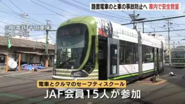 「路面電車と車の事故を無くす一助に」路面電車で安全教室　現役運転士が注意点や「死角」を説明　右折車との接触事故が大半を占め　広島