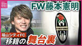 「【元J1神戸・大分 FW藤本憲明】福山シティFC移籍の舞台裏・複数クラブのオファーからなぜ下位リーグのクラブへ？」の画像1