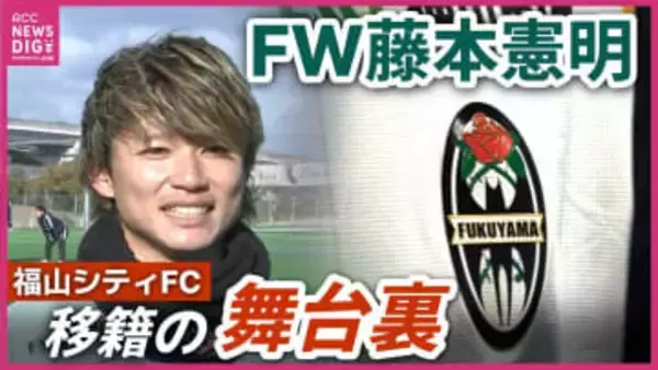 【元J1神戸・大分 FW藤本憲明】福山シティFC移籍の舞台裏・複数クラブのオファーからなぜ下位リーグのクラブへ？