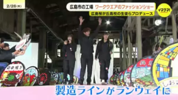 「かわいさと動きやすさ重視で意見が割れた」工場がランウェイに！高校生プロデュースのワークウェア発表会　広島桜が丘高校　友鉄工業など