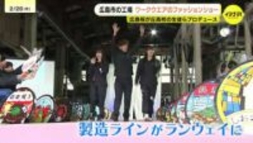 「かわいさと動きやすさ重視で意見が割れた」工場がランウェイに！高校生プロデュースのワークウェア発表会　広島桜が丘高校　友鉄工業など