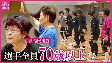 最高齢９０歳！“グランママ”のバレーボール大会「ケガは怖くない」「バレーは生涯スポーツ」年齢感じさせない大熱戦！