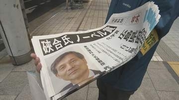 「いつかノーベル賞を取れると思っていた」親族も喜び語る　ノーベル化学賞に選ばれた硤合憲三さん　地元・広島からも「おめでとうと伝えたい」