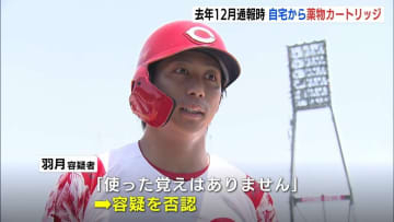 自宅からカートリッジ発見　指定薬物「エトミデート（ゾンビたばこ」使用の疑い　広島カープ・羽月隆太郎容疑者（25）を送検