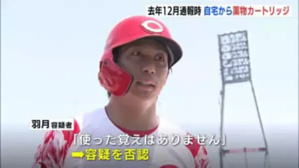 自宅からカートリッジ発見　指定薬物「エトミデート（ゾンビたばこ」使用の疑い　広島カープ・羽月隆太郎容疑者（25）を送検