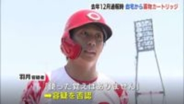 自宅からカートリッジ発見　指定薬物「エトミデート（ゾンビたばこ」使用の疑い　広島カープ・羽月隆太郎容疑者（25）を送検