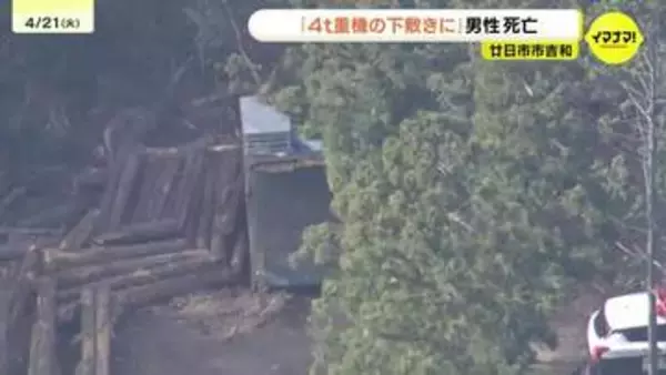「重機の下敷きになっている」木を切り出す作業中か　高齢男性が心肺停止の状態で搬送も死亡確認　広島県廿日市市の山中で