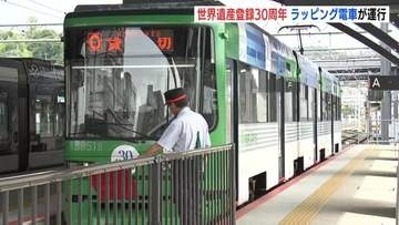 「次世代に繋いでいくきっかけに」　世界遺産登録30周年を記念してラッピング電車運行開始　原爆ドームと厳島神社が描かれた特別デザイン　広島