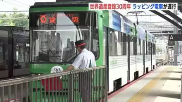 「次世代に繋いでいくきっかけに」　世界遺産登録30周年を記念してラッピング電車運行開始　原爆ドームと厳島神社が描かれた特別デザイン　広島
