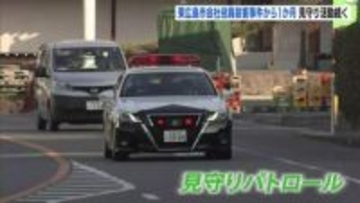 東広島市夫婦殺傷事件から１か月　現場周辺では地域一帯での見守り活動続く　児童の登下校時間帯などで「子どもたちの安全安心を守る」　広島