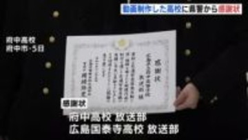 「青い看板の裏が見えたら逆走ですよ」高速道路の逆走防止など訴える動画を作成　　高校２校に広島県警から感謝状贈呈