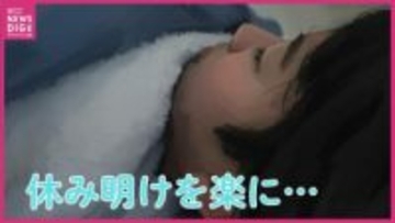 正月明けは「時差ぼけ」…「休み明け前日の過ごし方がカギに」　専門家が教える「だるさ」を残さないための３つのポイント