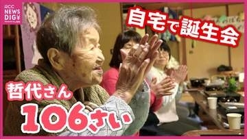 ひとり暮らしを続けてきた哲代さん　106歳のお誕生会　「家」をめぐる思い